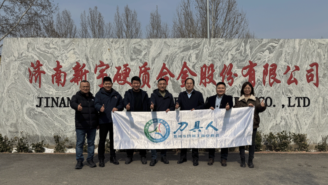  [Walk hand in hand and create a new chapter together] Suzhou Cutting Tool Industry Chamber of Commerce visited Xinyu for exchange and guidance.